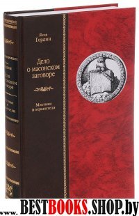 Дело о масонском заговоре,или мистики и охранители