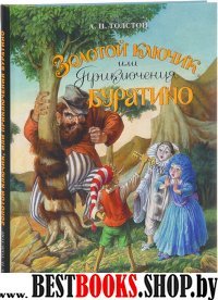 Золотой ключик,или приключ.буратино.Сказоч.пов.2из