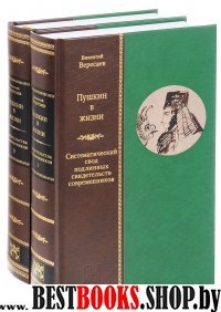 Пушкин в жизни.Систематический свод.В 2-х томах