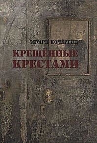 Крещенные крестами.Записки на коленках.4изд