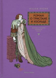 Роман о Тристане и Изольде (вол.з)