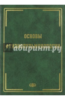 Основы фтизиопульмонологии. Уч. пос. Гриф УМО
