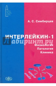 Интерлейкин-1. Физиология. Патология. Клиника