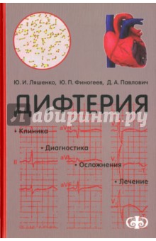 Дифтерия. Клиника. Диагностика. Лечение