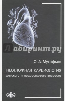 Неотложн.кардиология детского и подростк.возраста