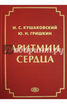 Аритмии  сердца. Расстройства сердечного ритма