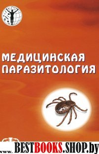 Медицинская паразитология , 2-е изд., перераб