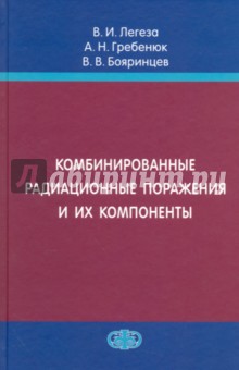 Комбиниров.радиационные поражения и их компоненты