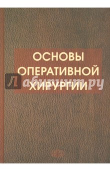 Основы оперативной хирургии Руководство 3-е изд