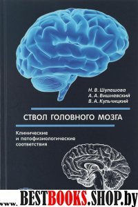 Ствол головного мозга. Клиническ.и патофизиолог.