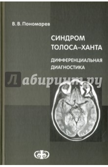 Синдром Толоса-Ханта. Дифференциальная диагностика