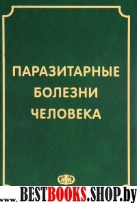 Паразитарные болезни человека (протоз. и гельминт)