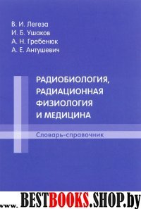 Радиобиология, радиационная физиология и медицина