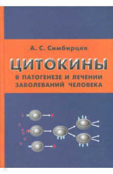 Цитокины в патогенезе и лечении заболев.человека