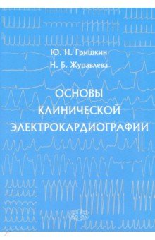 Основы клинической электрокардиографии