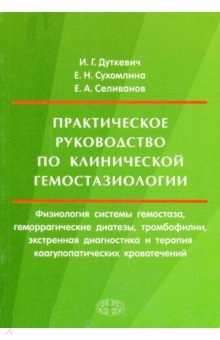 Практич.руков.по клин.гемостаз.Физ.систем 2-е доп