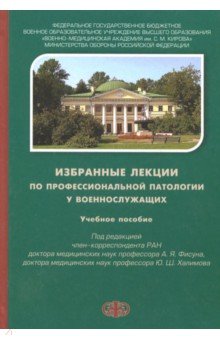 Избран.лекции по профес.патологи у военнослужащих