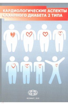 Кардиологические аспекты сахарного диабета 2 типа