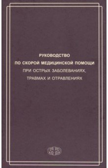 Руковод-во по скорой медиц.помощи при остр.забол.