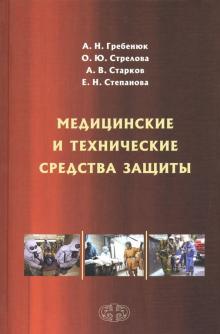 Медицинские и технические средства защиты. Уч.Пос.