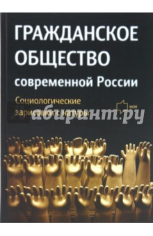 Гражданское общество современной России