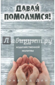 Давай помолимся