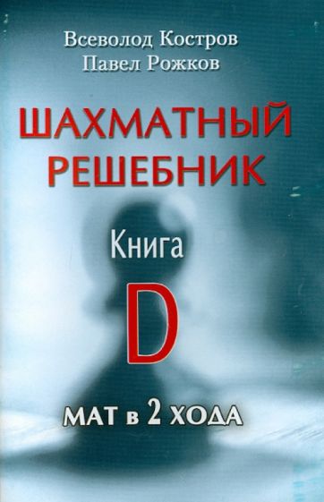 Шахматный Решебник.Книга D.мат в 2 хода