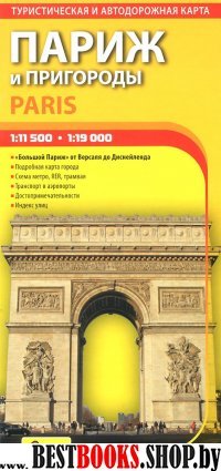 Карта автодор. и туристич. Париж и пригороды