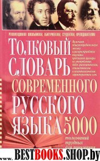 Толковый словарь современного русского языка 5000
