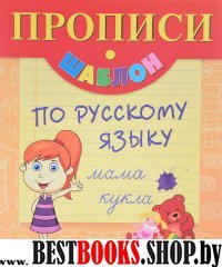 Прописи-шаблон по русскому языку ( девочка)