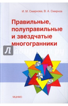 Правильные,полуправ.и звездчатые многогранники.