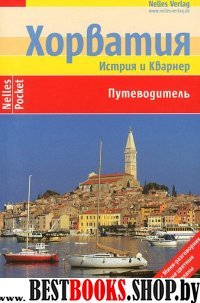 Хорватия. Истрия и Кварнер (Nelles Pocket)