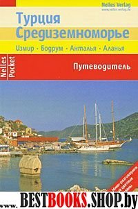 Турция. Средиземноморье (Nelles Pocket)