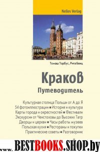 Краков (Nelles Pocket)