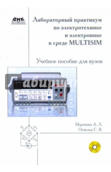 Лаб.практ. по электрот.и элек. в среде Multisim+CD