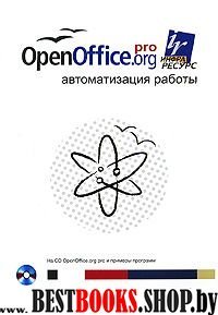 OpenOffice.org pro. Автоматизация работы + CD