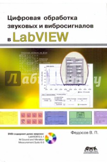 Цифровая обр. звук. и вибросигн. в LabVIEW (+DVD)