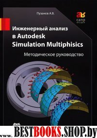 Инженер.анализ в Autodesk Simulation Multiphisics