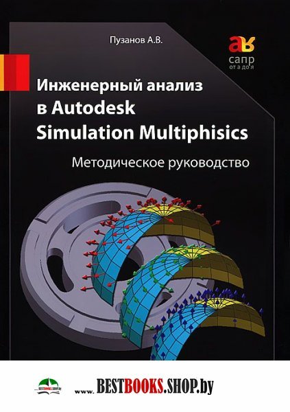 Инженер.анализ в Autodesk Simulation Multiphisics
