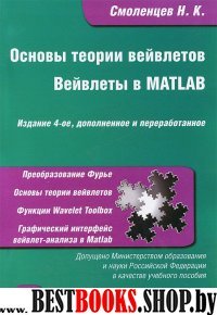 Основы теории вейвлетов. Вейвлеты в Matlab. 4 изд.