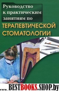 Практическ.руководство по терапевтич.стоматологии
