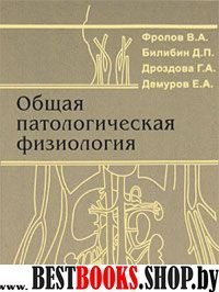 Общая патологическая физиология [Учебник]