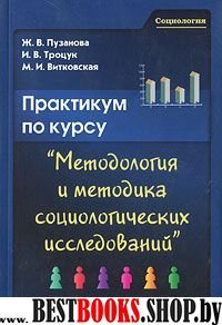 Практикум по курсу Методол.и метод.социол.исследов