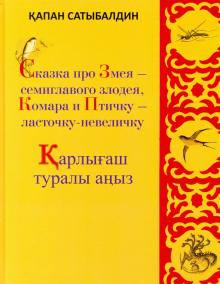 Сказка про Змея — семиглав.злодея, Комара и Птичку