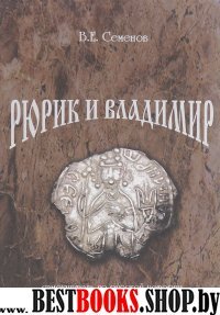 Рюрик и Владимир.Самоучитель по русской истории.