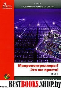 Микроконтроллеры? Это же просто! т4 + CD