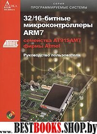 32/16-битные микроконтроллеры ARM7 (+CD)