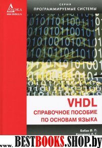 VHDL: Справочное пособие по основам языка