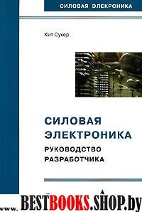 Силовая электроника. Руководство разработчика