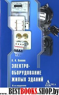 Электрооборудование жилых зданий  6-е изд